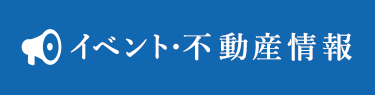 イベント・不動産情報